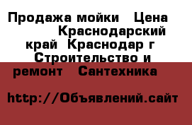 Продажа мойки › Цена ­ 2 000 - Краснодарский край, Краснодар г. Строительство и ремонт » Сантехника   